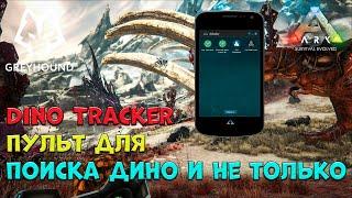  Dino Tracker - Дино Трекер