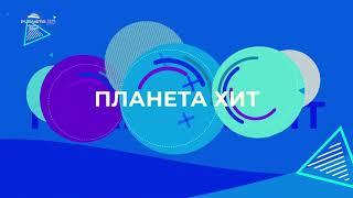 Planeta HD - Планета хит ID (05.10.2021)