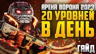 20 УРОВНЕЙ В ДЕНЬ - ИЗИ АРЕНА ВОРОНА СТАЛКРАФТ