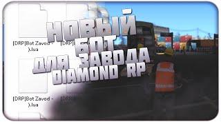 ЛУЧШИЙ БОТ НА ЖЕЛЕЗНОДОРОЖНЫЙ ЗАВОД DIAMOND RP | NOFIX