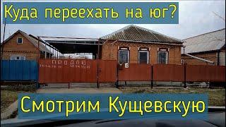 #Переезд_на_юг #Обзор_станицы #Кущевская