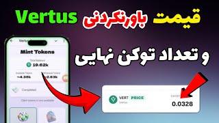 قیمت ورتوس + آموزش برداشت توکن ورتوس | ایردراپ vertus