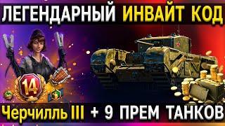  ИНВАЙТ КОД World of Tanks - ОКТЯБРЬ 2021  Черчилль III + куча премиум танков и стартовых бонусов