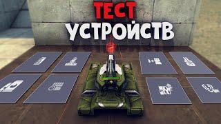 ТЕСТ ВСЕХ УСТРОЙСТВ НА МОЛОТ | ТАНКИ ОНЛАЙН