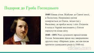 Микола Васильович Гоголь. Біографія, творчість, цікаві факти. Презентація. 9 клас. Укр. література