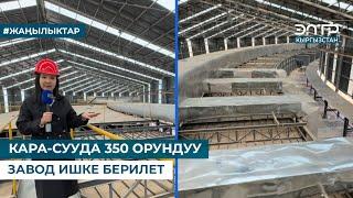 КАРА-СУУДА 350 ОРУНДУУ ЗАВОД ИШКЕ БЕРИЛЕТ