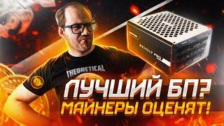 ЛУЧШИЙ БЛОК ПИТАНИЯ ДЛЯ МАЙНИНГА? PHANTEKS REVOLT PRO