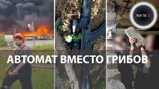 Море огня в Янино | Нашли автомат в лесу | Доигрались на заброшке | Послание врагам на стене замка