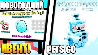 НОВЫЙ КРУТОЙ Winter Event в Pets Go | Roblox!