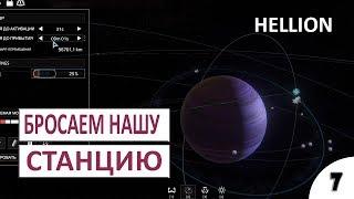 БРОСАЕМ НАШУ СТАНЦИЮ - #7 HELLION ПРОХОЖДЕНИЕ