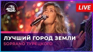 SOPRANO Турецкого - Лучший Город Земли (Муслим Магомаев cover) LIVE @ Авторадио