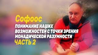 Встреча с Софоосом. Часть 2. Понимание наших возможностей с точки зрения Монадической Разумности.