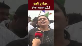 Ex Minister Roja Reacts over Case Filed on YS Jagan l NTV Telugu