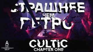 CULTIC. Chapter One (2022). Культовый ретро-шутер