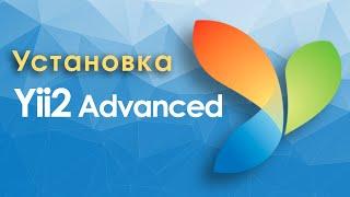 Установка Yii2 Аdvanced с помощью Composer. Настройка и запуск проекта