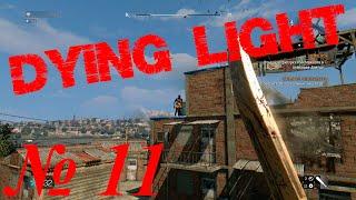 Стрелок - (DyingLight#11)