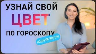 КАКОЙ ЦВЕТ ПО ГОРОСКОПУ ТЕБЕ ПОДХОДИТ? Подарок внутри!