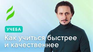 Как учиться быстрее и качественнее