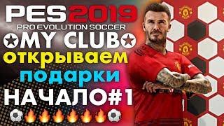 MY CLUB  PES 2019  Открываем подарки (НАЧАЛО) #1