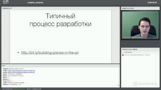 Разработка сложных проектов. Методики и инструменты