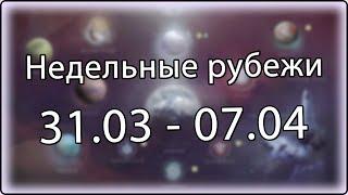 Destiny 2 - Недельное обновление, рубежи || 31 марта - 7 апреля