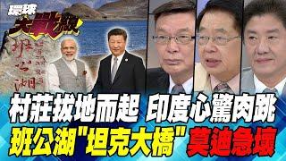 "中印邊界"達協議? 班公湖"戰場"態勢、越境"不丹"建村落、尼泊爾"邊境村"新城長 不尋常一幕"防小人"【#環球大戰線】20241023-P4 葉思敏 苑舉正 嚴震生 彭華幹