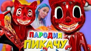 Песня Клип ЗОМБИ CARTOON CAT SCP Mia Boyka & Егор Шип - ПИКАЧУ / ПАРОДИЯ МУЛЬТЯШНЫЙ КОТ SCP-1923