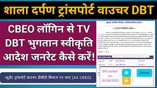 Generate Transport Voucher DBT Sanction Order on Shala Darpan | ट्रांसपोर्ट वाउचर DBT बिल कैसे बनाये