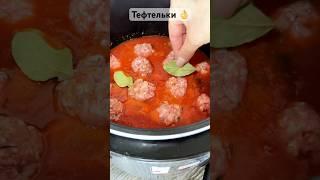 Тефтели объедение  #рецепты #блог #real #рецепт #тожевкусно #еда #новыйрецепт #food #тефтели