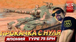 TYPE 75 SPH - СТРЕЛЯЮ ЯДЕРНЫМИ БОМБАМИ=) | WAR THUNDER