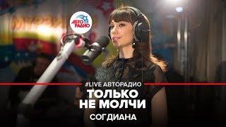 Согдиана - Только Не Молчи (LIVE @ Авторадио)