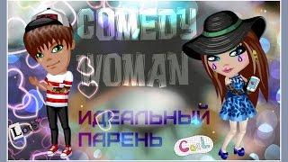 Аватария-Comedy Woman:Идеальный парень.