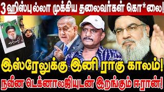 ஹிஸ்*புல்லா 3 முக்கிய தலைவர்கள் கொ*லை! இஸ்ரேலை அடக்க டெக்னாலஜி தான் வழி! Umapathy Interview Israel