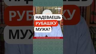 23.7 Можно ли надевать рубашку мужа? #Shorts Ринат Абу Мухаммад