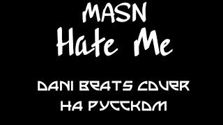 MASN - Hate Me (Cover на русском) Dani Beats