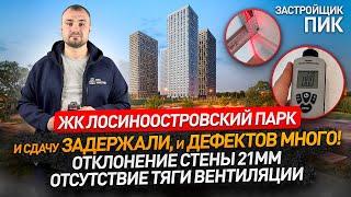 Обзор ЖК ЛОСИНООСТРОВСКИЙ ПАРК от застройщика ПИК / приемка квартир с отделкой / Спецновострой