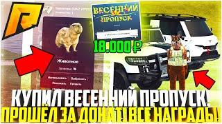 КУПИЛ ВЕСЬ НОВЫЙ ВЕСЕННИЙ ПРОПУСК ЗА ДОНАТ! ВСЕ НАГРАДЫ И АВТО! ОБНОВЛЕНИЕ 5.9.5! - RADMIR CRMP