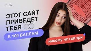 Эти ресурсы приведут тебя к 100 баллам | Маша Вайб | ЕГЭFlex