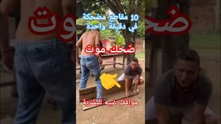 مضحك : مواقف غبيه ومضحكة للبشر #funny #ضحك #السعودية #comedy #جديد #اكسبلور #مواقف_ضحك #مواقف_محرجة