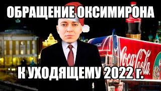 ОКСИМИРОН - ОБРАЩЕНИЕ К 2022 ГОДУ (ПРАЗДНИК К НАМ ПРИХОДИТ) мэшап / mashup