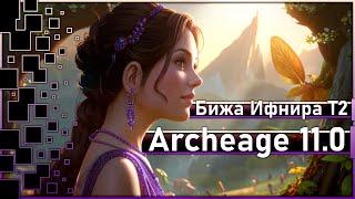 Archeage 11.0 - Ифнирская бижутерия Т2 / Это лютый треш!