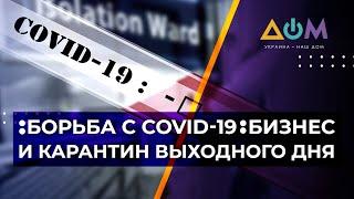 Карантин выходного дня и предпринимательство. Как в Украине борются с коронавирусом