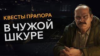 Прохождение Квеста В ЧУЖОЙ ШКУРЕ Escape From Tarkov