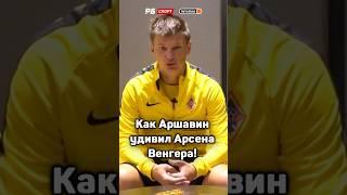 Как АРШАВИН удивил ВЕНГЕРА 