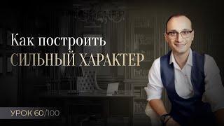 Как закалить характер и стать сильной личностью