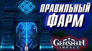 Genshin Impact ПРАВИЛЬНЫЙ ФАРМ!