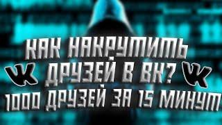 КАК НАКРУТИТЬ 1000 ДРУЗЕЙ В ВК ЗА 15 МИНУТ? (NOFIX)