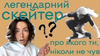 Скейтер легенда! Хто він такий і чого ти про нього не знаєш?