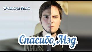 Спасибо, Мэд - СМЕТАНА band