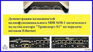 Передача Ethernet через SDH STM-1. Возможности оптического мультиплексора «Транспорт-S1».